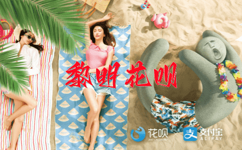 该来的迟早要来花呗